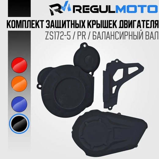 Крышки защитные на двигатель ZS 172 PR c балансирным валом Regulmoto (Черный) pitbikemarket.ru